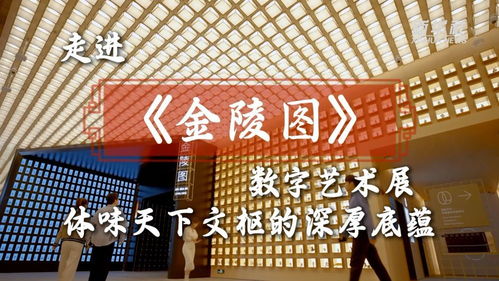 文化中國(guó)行 | 走進(jìn)《金陵圖》數(shù)字藝術(shù)展，體味天下文樞的深厚底蘊(yùn)