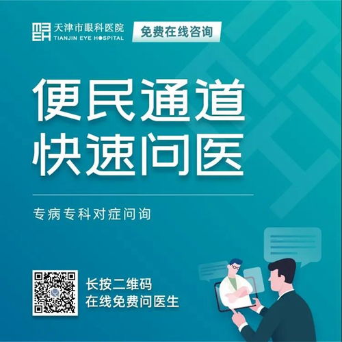 天津市眼科醫(yī)院 堅守抗疫后方，擦亮心靈視窗——我院開通在線咨詢免費通道，持續(xù)服務(wù)眼疾患者