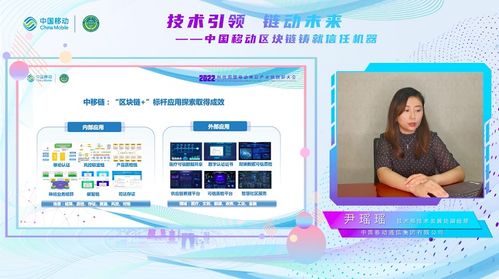 中國移動(dòng)中移鏈產(chǎn)品與服務(wù)體系全面建成，尹瑤瑤詳解區(qū)塊鏈賦能信息咨詢新生態(tài)